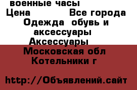 военные часы AMST-3003 › Цена ­ 1 900 - Все города Одежда, обувь и аксессуары » Аксессуары   . Московская обл.,Котельники г.